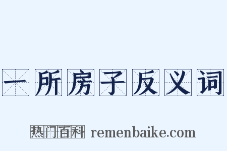 一所房子反义词是什么意思的图片